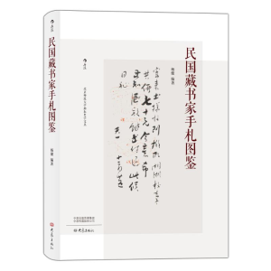 [M]民国藏书家手札图鉴-9787571103972