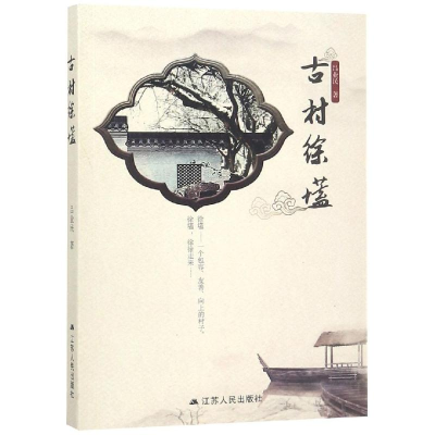 醉染图书古村徐壒9787214227874