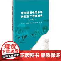 中国规模化奶牛场关键生产性能现状 2024版 群体规模概况 成母牛关键繁育性能现状 后备牛关键繁育技术 犊牛关键生产技术