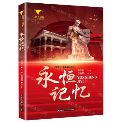 [N]永恒记忆/红旗下成长-9787571510565