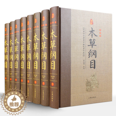 [醉染正版]8册 本草纲目正版李时珍集套装珍藏版中医养生书籍大书中草药书入门医学书籍中医基础理论中医书籍医学类书籍