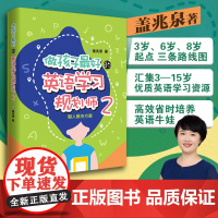 [外研社店]做孩子最好的英语学习规划师2:懒人解决方案 盖兆泉 亲子英语启蒙 3岁 6岁 8岁起点 高效培养英语牛娃