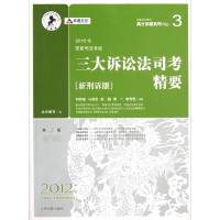正版新书]2012年国家司法考试三大诉讼司考精要-第2版-2012年版-