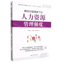 [N]解码中国情境下的人力资源管理强度-9787509686379
