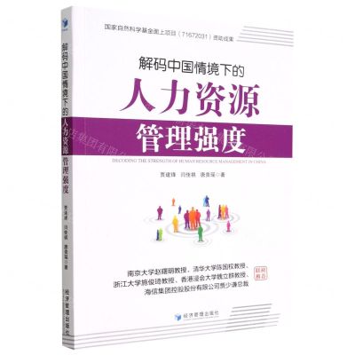 [N]解码中国情境下的人力资源管理强度-9787509686379