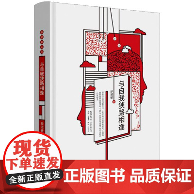与自我狭路相逢 毕淑敏 生活书店出版有限公司 正版书籍