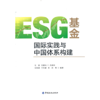 正版新书]ESG基金 国际实践与中国体系构建马险峰9787522014463