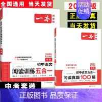 中考》五合一阅读真题+训练》2本 初中通用 [正版]2025版初中语文阅读训练五合一七年级现代文古诗阅读理解技能专项训练
