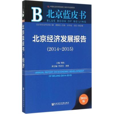 北京蓝皮书:北京经济发展报告(2014-2015)