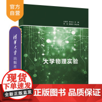 [正版] 大学物理实验 清华大学出版社 王德丰、李玉文、李秋、魏艳玲