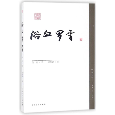 [M]浴血罗霄/萧克-9787515311760