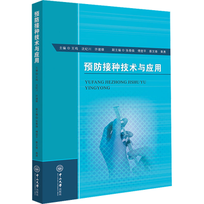 醉染图书预防接种技术与应用9787306074959