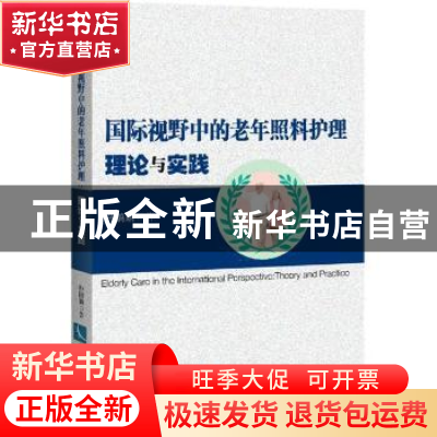 正版 国际视野中的老年照料护理:理论与实践:theory and practice
