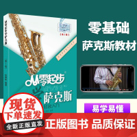 正版从零起步学萨克斯萨克斯初级教程初学者入门自学教材萨克斯入门教程书籍零基础学萨克斯曲谱风萨克斯指法大全杜银鲛编著书