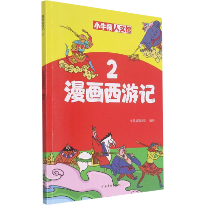 醉染图书漫画西游记 29787540152031