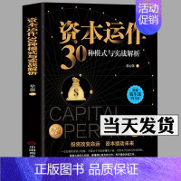 [正版]新书 资本运作30种模式与实战解析 徐志强著 教你钱生钱的方法 投资改变命运基本撬动未来 懂得让钱为你工作