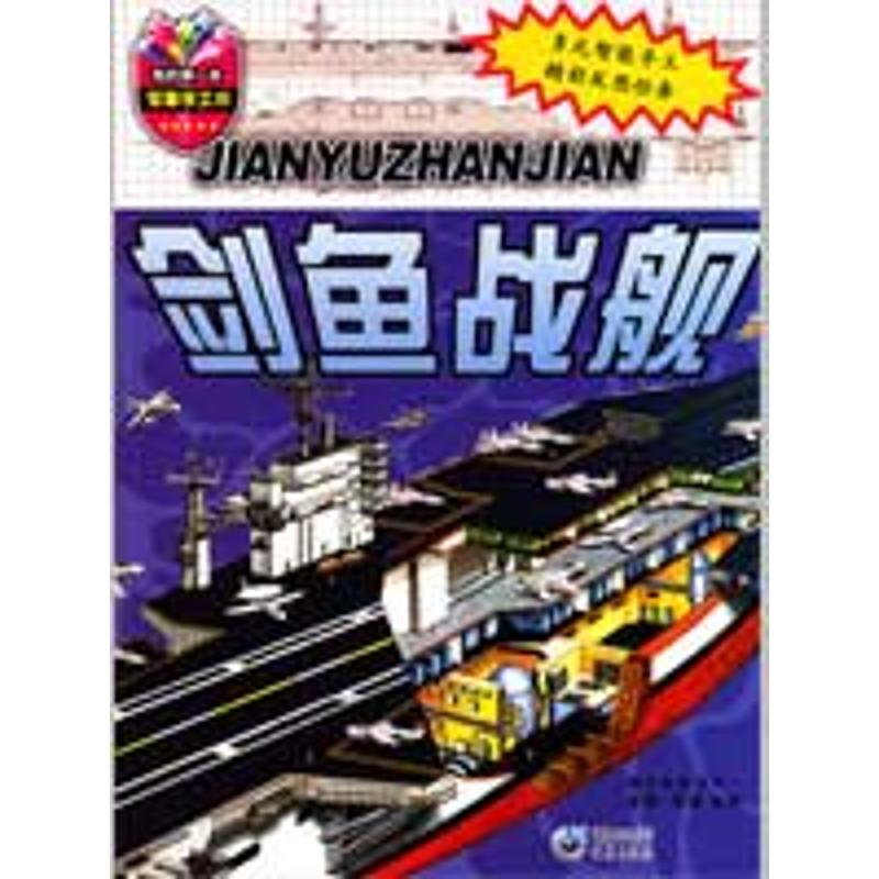 [M]剑鱼战舰-我的第一本军事手工书-9787229006433