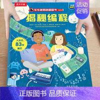 60.揭秘编程 [正版]揭秘系列儿童翻翻书3-6-8-12岁以上太空海洋恐龙人体汽车火车飞机绘本3d立体科普大小百科全书