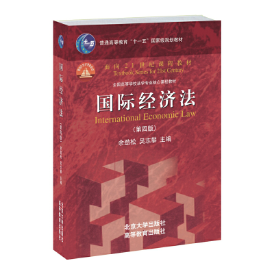 醉染图书国际经济法(第四版)9787301242292