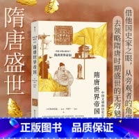 [正版] 隋唐世界帝国 领略隋唐时期盛世中国的无穷魅力 一本经典的隋唐史通俗读物 中国隋唐史书籍