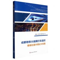 [N]成都地铁大线网行车组织精细化提升理论与实践-9787564391232