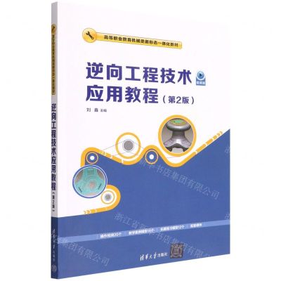 [N]逆向工程技术应用教程(第2版微课版高等职业教育机械类新形态一体化教材)-9787302604501