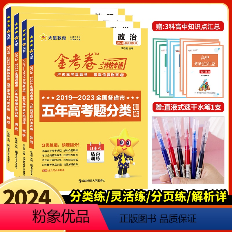 数政史地4本[全国通用] 2024版五年真题分类训练 [正版]2024新版金考卷特快专递五年真题分类训练2023高考真题