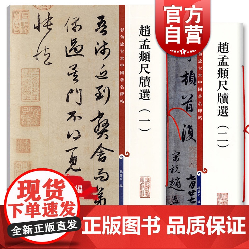 赵孟頫尺牍选一二套装 孙宝文编彩色放大本中国著名碑帖上海辞书出版社 书法篆刻碑帖毛笔字临摹高清名家字帖