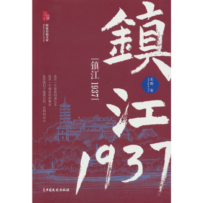 正版新书]镇江1937(跨度小说文库)王玥著9787520537452