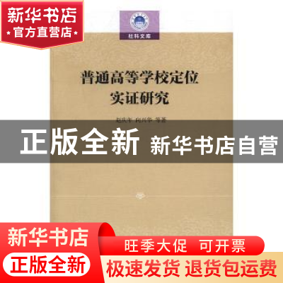 正版 普通高等学校定位实证研究 赵庆年,向兴华等著 中国社会科