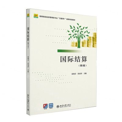 [N]国际结算(第3版高等院校经济管理类专业互联网+创新规划教材)-9787301323007