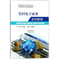 [M]农村电子商务实训教程-9787558708756