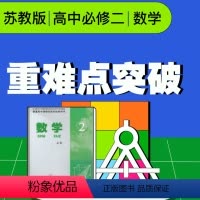 [正版]视频课程 苏教版高中数学必修二下册重难点突破(淘宝教育)