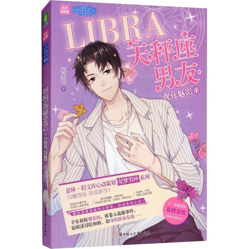 正版新书]天秤座男友 观花魅影1悦小喵9787558523984