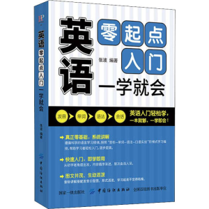 醉染图书英语零起点入门 一学就会9787518059188