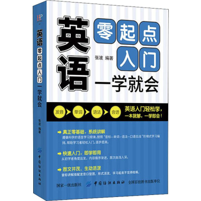 醉染图书英语零起点入门 一学就会9787518059188