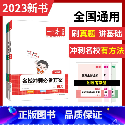 名校冲刺方案[语文+数学+英语] 小学升初中 [正版]2023新版开心教育一本小升初名校冲刺方案英语小升初试卷小升初