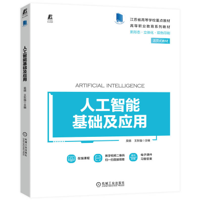 醉染图书人工智基础应用9787111715818