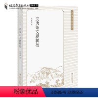 [正版]武夷茶文献辑校 葉國盛辑校 武夷茶文献资料茶文化与茶历史研究书籍 福建茶业中国茶业发展历程地方志福建教育出版社