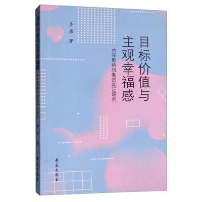 正版新书]目标价值与主观幸福感——内在影响机制的实证研究李原