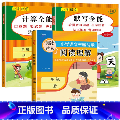 3册:计算全能+默写全能+阅读理解 四年级下 [正版]1-6年级 小学数学计算题强化训练一二年级上册三升四升五升六年级口