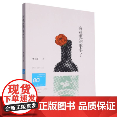 情感共同体·80后作家大系:《有意思的事多了》