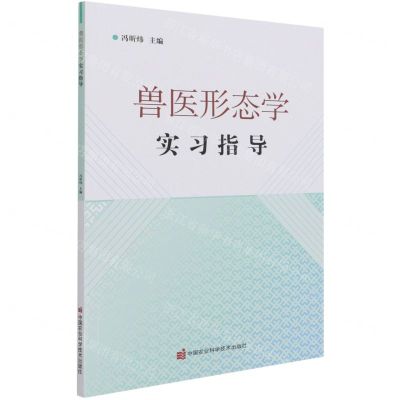 [N]兽医形态学实习指导-9787511652478