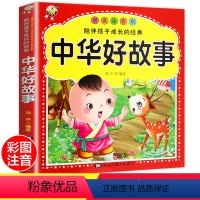 [正版]中华好故事注音版小学生课外阅读书籍一年级二年级三四五必读6-12周岁古代神话故事书7-8-10岁童话带拼音的老