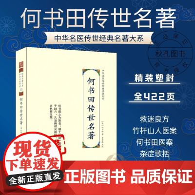 何书田传世名著 中华名医传世经典名著 何书田著李秀珠点校竹竿山人医案何书田医案医学妙谛杂症歌括救迷良方珍本精装经典名著