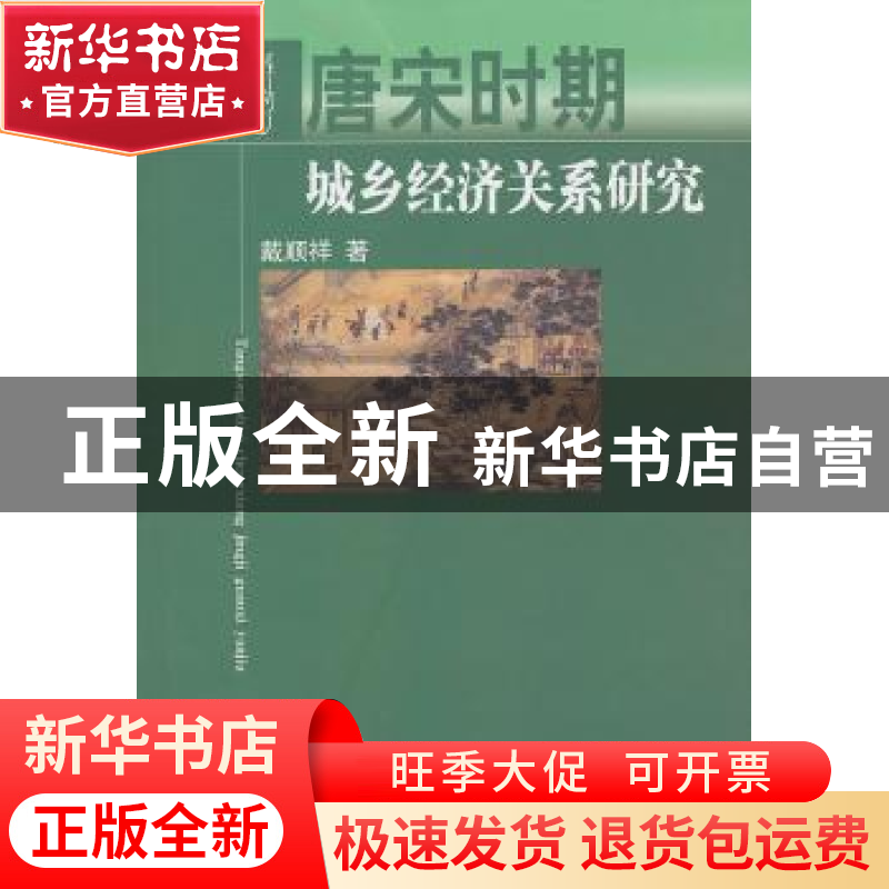 正版 唐宋时期城乡经济关系研究 戴顺祥著 人民出版社 9787010127