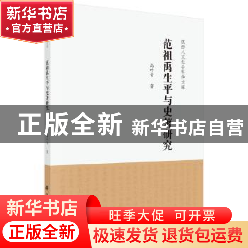正版 范祖禹生平与史著研究 高叶青 科学出版社 9787030587442 书