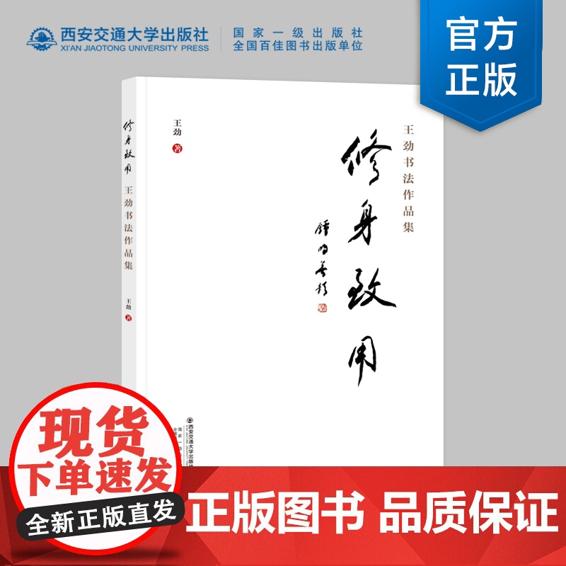 正版 王劲书法作品集 修身致用 书法艺术 西安交通大学出版社