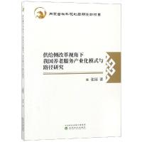 音像供给侧改革视角下我国养老服务产业化模式与路径研究张园著
