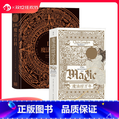 [正版] 魔法四万年+DK魔法百科 2册套装 巫术占星与炼金术的全球史 魔法知识百科文化历史